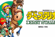 【競馬】ダービースタリオン新作、Switchで発売決定！今冬発売