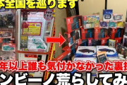 【スカッとジャパン】Youtuber「クレーンゲームの必勝法みんなに教えたろ！」　→　ゲーセン「いかんでしょ」