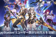 PS5版『崩壊:スターレイル』配信1ヶ月でユーザー数が100万人を突破！『原神』に続いてプレステで大ヒット！