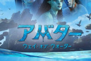 【映画】アバター　ウェイ・オブ・ウォーター【2ちゃん ネタバレ|感想|評価|評判】
