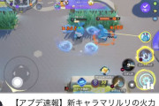 【ポケモンUNITE】動画配信者「マリルリ最強！ダメ12万！超えｗ」←ひぇ…