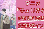 アニメ『チェリまほ』1話から最高！お泊まり・壁ドン・アイドルソングのようなEDなど魅力を徹底紹介