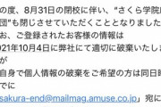 さくら学院応援団閉鎖のお知らせ