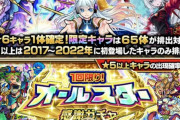 【悲報】※画像あり※ オールスター感謝ガチャの『理想と現実』がコチラｗｗｗｗｗｗｗｗ【モンスト】