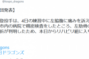 【悲報】中日福、左肋骨の疲労骨折