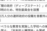 【朗報】トランプ大統領、「闇の政府（ディープステート）」の実態解明を公約に入れる