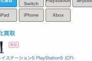 【悲報】PS5の買取価格、ついに10万円の値段が付けられる