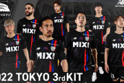 FC東京が3rdユニフォームを発表　9月に国立競技場で開催の京都サンガ戦で着用