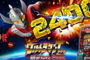 ウルトラマンタロウ暴君の新台評価は万枚出したいな