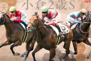 第44回 小倉2歳ステークス (GⅢ).第60回 新潟記念 (GⅢ)