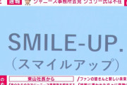 【速報】ジャニーズ事務所、新社名は『SMILE-UP.（スマイルアップ）』に　ジャニーズ事務所は解体廃業へ