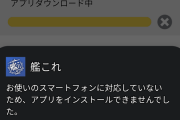 【艦これ＆一般】最新AndroidスマホのPixel7はアプリ版艦これがインストール出来ない模様