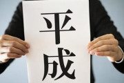 老害ワイ(36)「平成は良かった…」