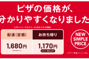 【朗報】ピザハット、ピザを直接取りにくる客の対策に乗り出す