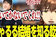 【Vtuber】しゃるさんの結婚を知りお祝いする乾殿