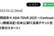 【朗報】岡田奈々さん、アジアツアーの開催が決定！！