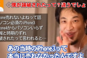 【悲報】ひろゆき「僕がiPhone売れないって言ったのは当時のiPhone3のことですよ？」