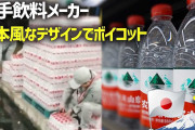 【中国の最大手飲料メーカー】日本風なデザインで不買運動 （ボイコット）・・・ネットユーザー怒り 「農夫山泉のボトルキャップが赤色で、日本の国旗と似ている」