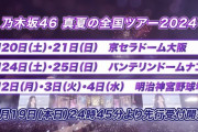 【乃木坂46】『真夏の全国ツアー2024』開催決定！東名阪で5年ぶりのドームツアー実施へ