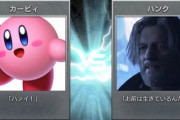 【画像】大手ゲームメディア「カービィとデトロイトのハンク どちらが好きですか？」