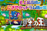 【新台】「P野生の王国〜どらむサファリ〜」の特設サイト公開！史上最高峰のにぎやかなドラム機が完成！
