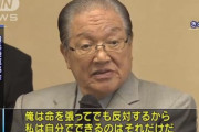 横浜のドン「カジノは命張ってでも反対」