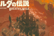 【疑問】なんで『ゼルダの伝説BotW』って見えない壁があるの？