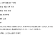 【悲報】女子小学生｢イヤぁぁ！着替え用の教室に撮影中のスマホがある！｣ 男性教諭｢よし､動画は今消した｡もう大丈夫だぞ！ｿｿｸｻｰ」→懲戒免職ｗｗｗｗ