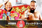 本間朋晃vsグレート-O-カーン 新日本プロレス 新春黄金シリーズ 2.19北海きたえーる