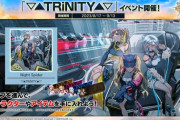 【CHUNITHM】(23/08/17)「▽▲TRiNITY▲▽」コラボイベントで「Night Spider」が追加！ さらに「#あくあ色ぱれっと」「いつかオトナになれるといいね。」の2曲が登場！！