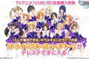 デレマスU149のBD全巻購入特典でキラメキの衣装もらったのに結局デレステにキラメキが実装されないまま終わりそうなんだけど！？