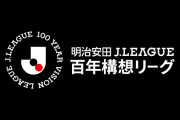 百年構想リーグ、PK戦あるのか…