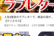 【悲報】宮迫博之さん、一晩で2.8万しか再生されない底辺YouTuberに落ちぶれてしまう・・・・・・