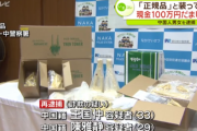 中国人が何度逮捕されてもやめない日本での転売詐欺ビジネスの売上が判明