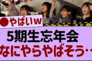 5期生忘年会なにやらやばそう…【乃木坂46・乃木坂工事中・乃木坂配信中】