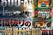 【新台】パチスロガメラ(サミー)のスペック情報！A600-AT 擬似ボBB平均560枚 RB平均90枚 獲得枚数変動型