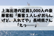 【悲報】上海出港の定員3,000人の豪華客船「乗客１人しかおらんけど、入れてや」長崎県さん「えっ……」