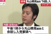 【速報】NHKから国民を守る党　本日午後、丸山穂高が入党要請に回答　明日には閣僚経験者の入党も発表