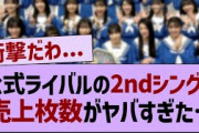 公式ライバルの2ndシングル、売り上げがやばい…【乃木坂46・乃木坂工事中・乃木坂配信中】