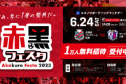 「コンサドーレ札幌vsセレッソ大阪」… 札幌ドーム10,000人無料招待www 【赤黒フェスタ】