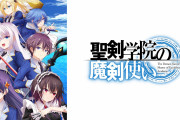【朗報】今期アニメ『聖剣学院の魔剣使い』、結構面白いｗｗｗｗｗｗ