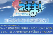 【グラブル】今回のレジェフェスは既存キャラのみのピックUPなし / 本日17時よりネギまコラボの限定ガチャが開催予定