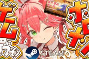 【実況】さくらみこ、Steamオータムセールに合わせホロメンにゲームをプレゼント