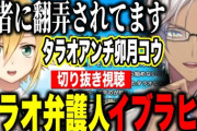 【にじさんじ】タラオを絶対に許せないタラオアンチ卯月コウの切り抜きをみてタラオ弁護人になるイブラヒム