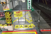 JR「分かりづらいという声があったので、立入禁止だと分かりやすくしてみました」