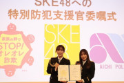 SKE48、特別防犯支援官に「ストップ、特殊詐欺！」
