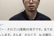 逮捕されたボビーオロゴンの親戚、YouTubeに大量発生