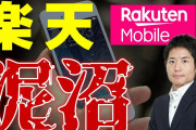 楽天モバイル、携帯0円廃止❓❗
