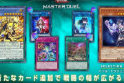 【マスターデュエル】なんでバトルオブカオスの未実装カードがあるんですか？