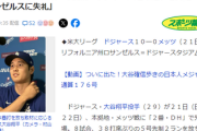 【悲報】大谷翔平、珍しく記者に怒る「失礼な事言わないで」